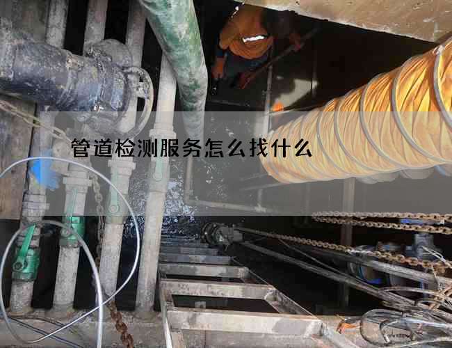 管道检测服务怎么找什么