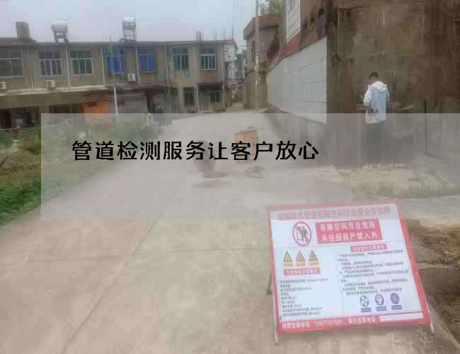 管道检测服务让客户放心