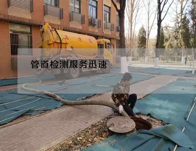 管道检测服务迅速