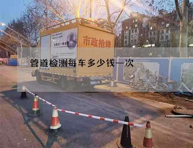 管道检测每车多少钱一次