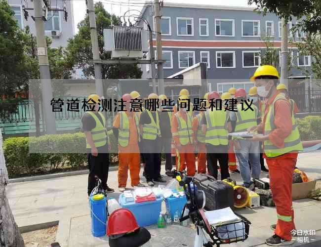 管道检测注意哪些问题和建议
