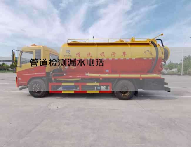 管道检测漏水电话
