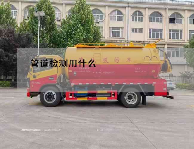 管道检测用什么 管道检测用什么