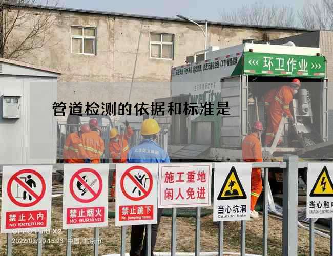 管道检测的依据和标准是
