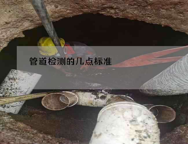 管道检测的几点标准