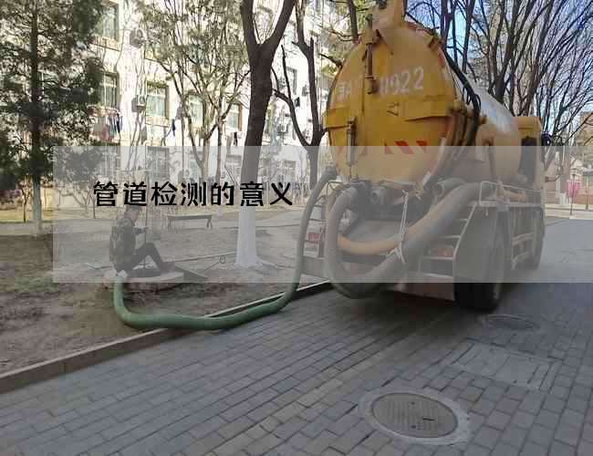 管道检测的意义