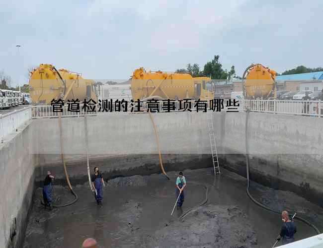 管道检测的注意事项有哪些