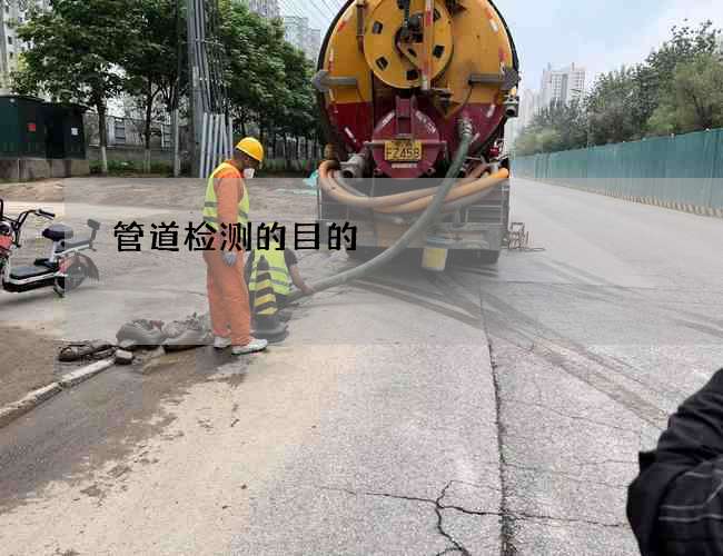 管道检测的目的