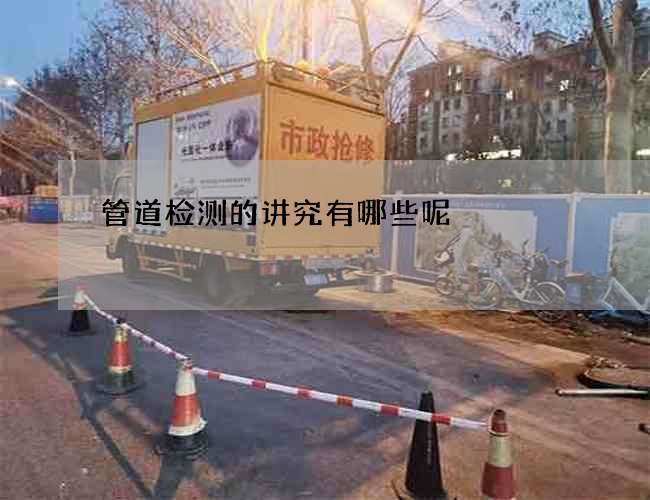 管道检测的讲究有哪些呢