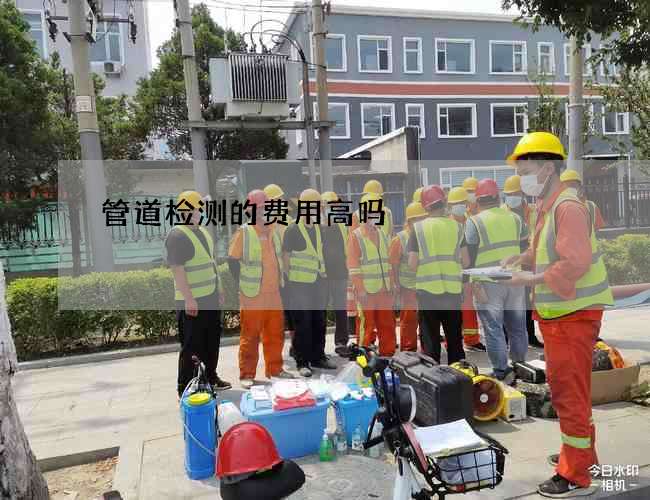 管道检测的费用高吗