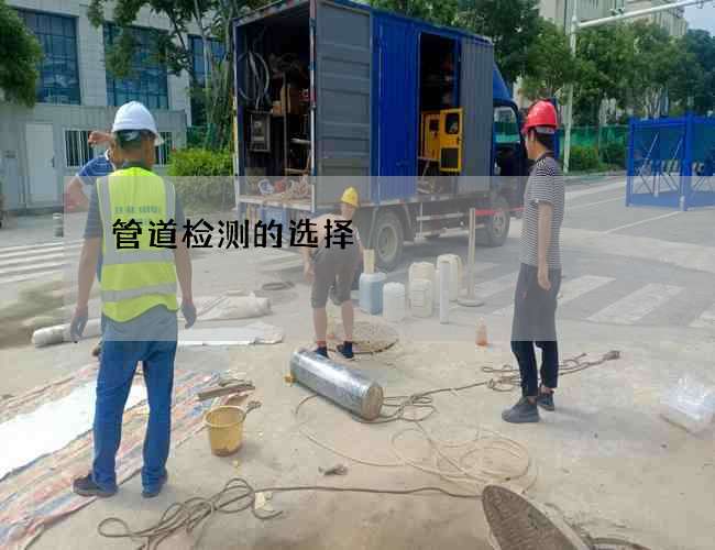 管道检测的选择