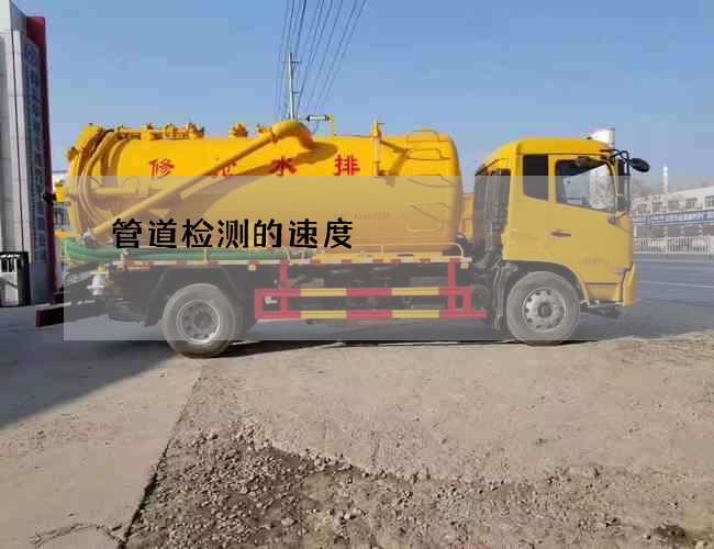 管道检测的速度