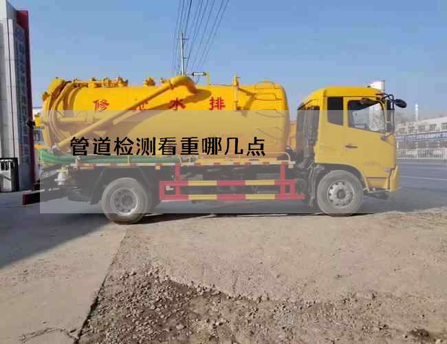 管道检测看重哪几点