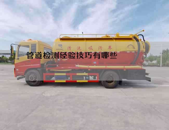 管道检测经验技巧有哪些