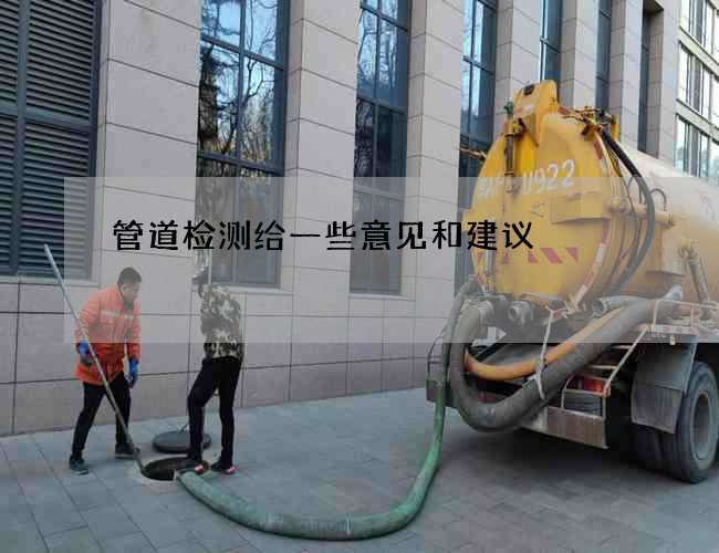 管道检测给一些意见和建议