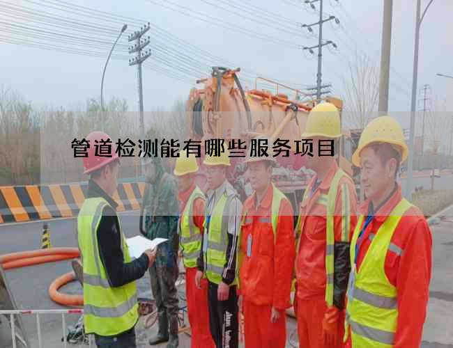 管道检测能有哪些服务项目
