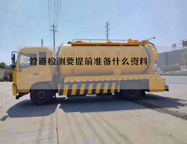 管道检测要提前准备什么资料