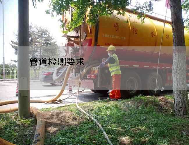 管道检测要求