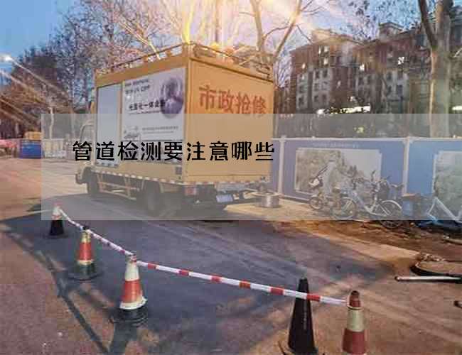 管道检测要注意哪些