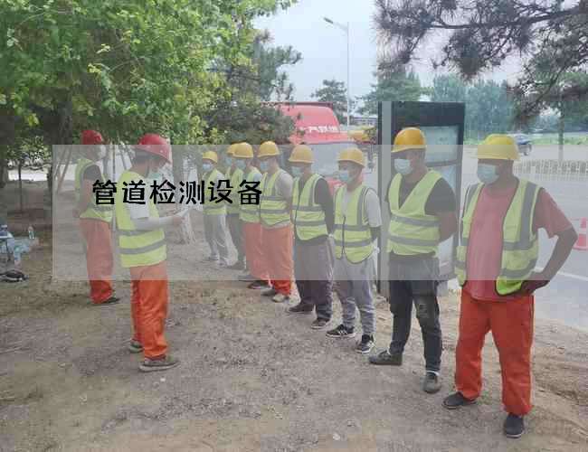 管道检测设备