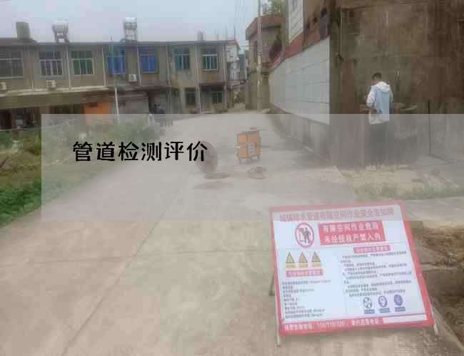 管道检测评价