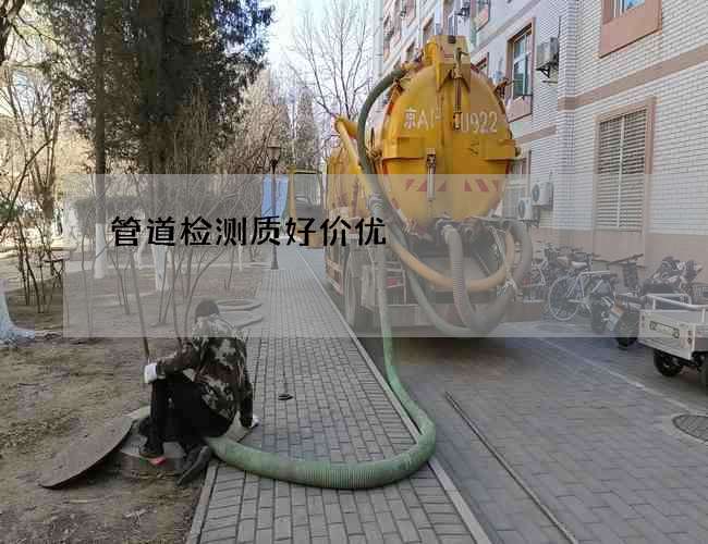 管道检测质好价优 管道检测质好价优