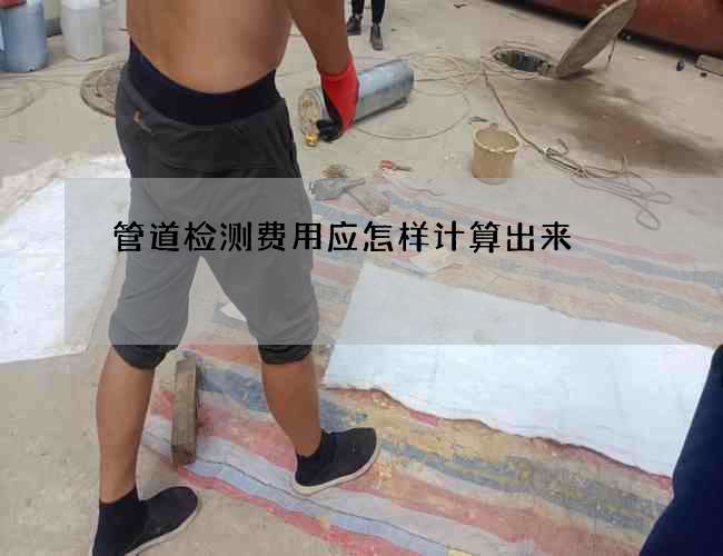 管道检测费用应怎样计算出来