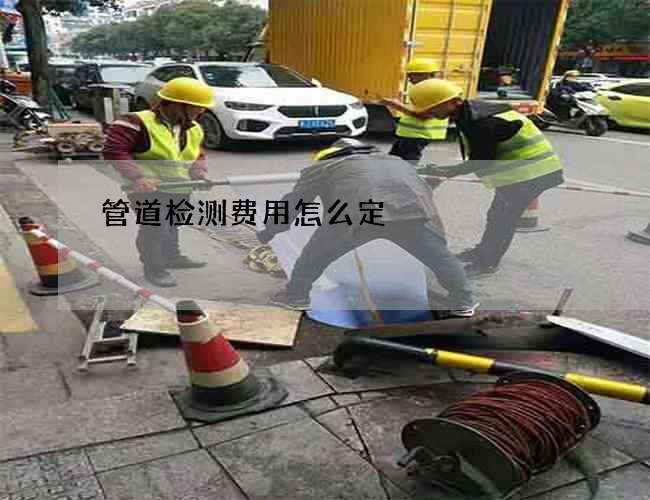 管道检测费用怎么定