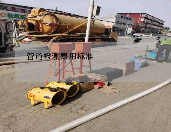 管道检测费用标准