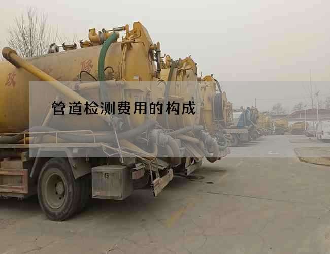 管道检测费用的构成