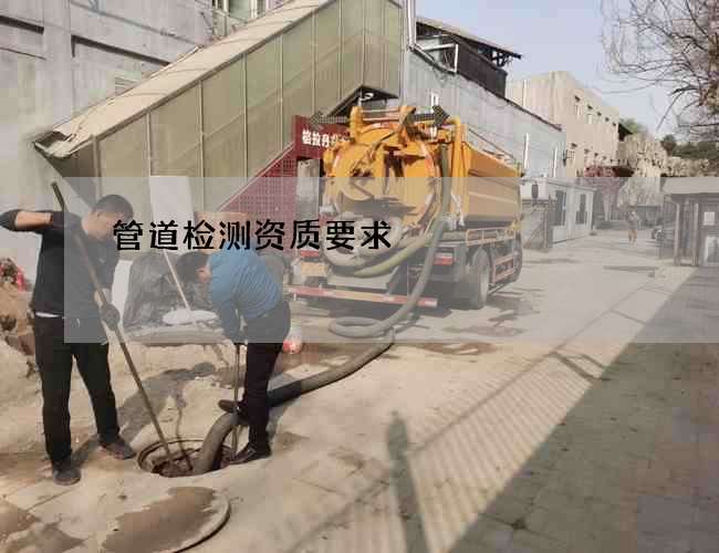 管道检测资质要求