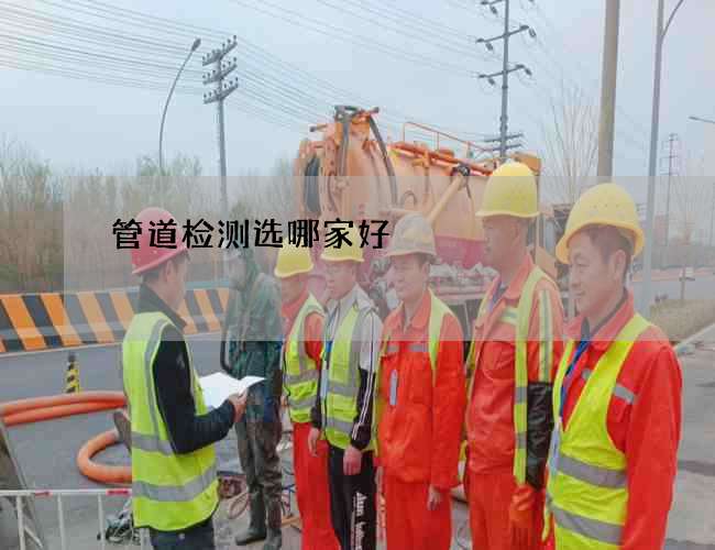 管道检测选哪家好