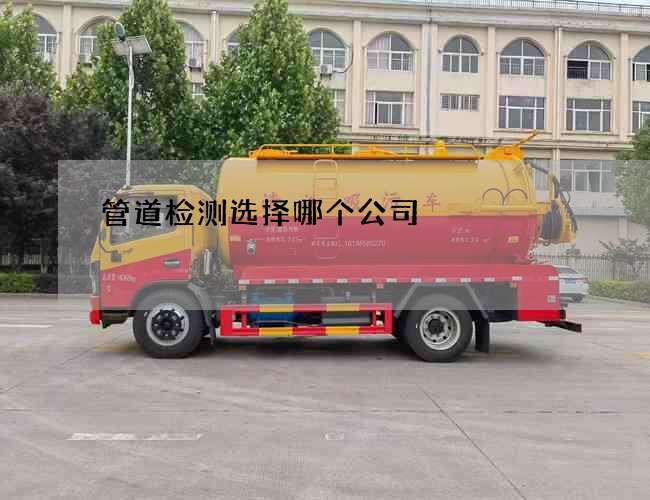 管道检测选择哪个公司