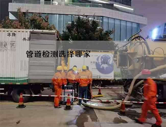 管道检测选择哪家