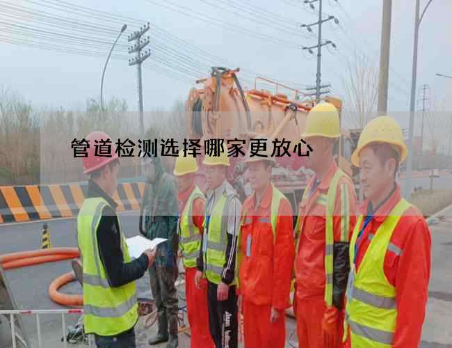 管道检测选择哪家更放心