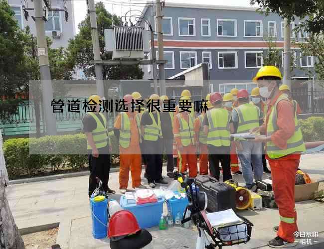 管道检测选择很重要嘛