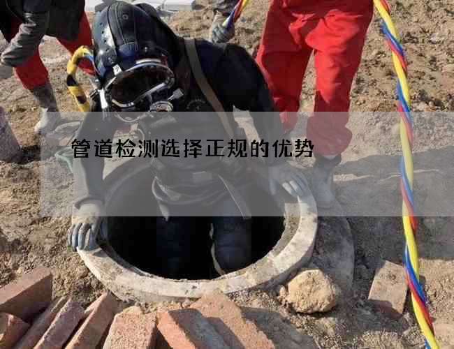 管道检测选择正规的优势