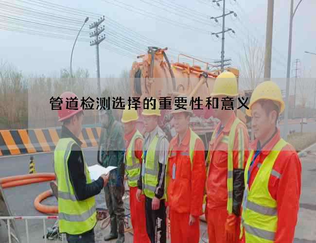 管道检测选择的重要性和意义