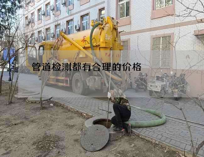 管道检测都有合理的价格
