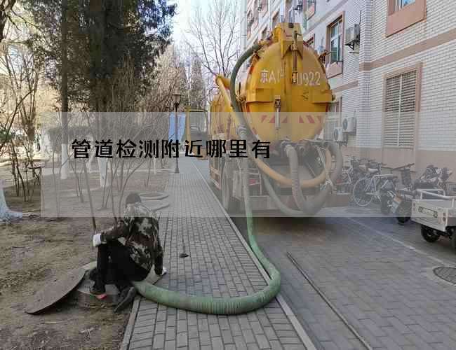 管道检测附近哪里有