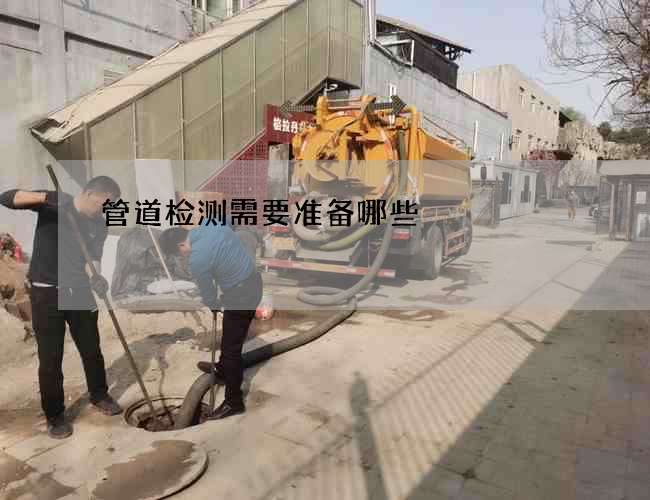 管道检测需要准备哪些