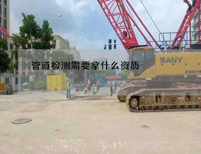 管道检测需要拿什么资质