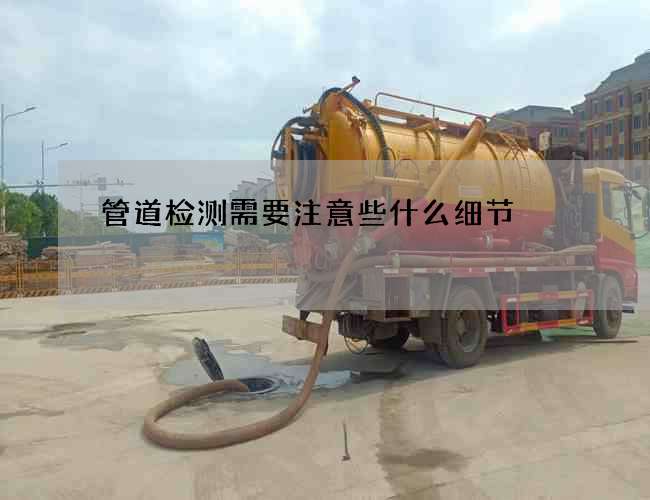 管道检测需要注意些什么细节