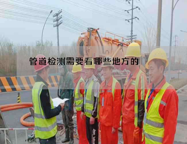 管道检测需要看哪些地方的
