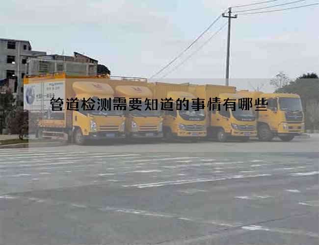 管道检测需要知道的事情有哪些