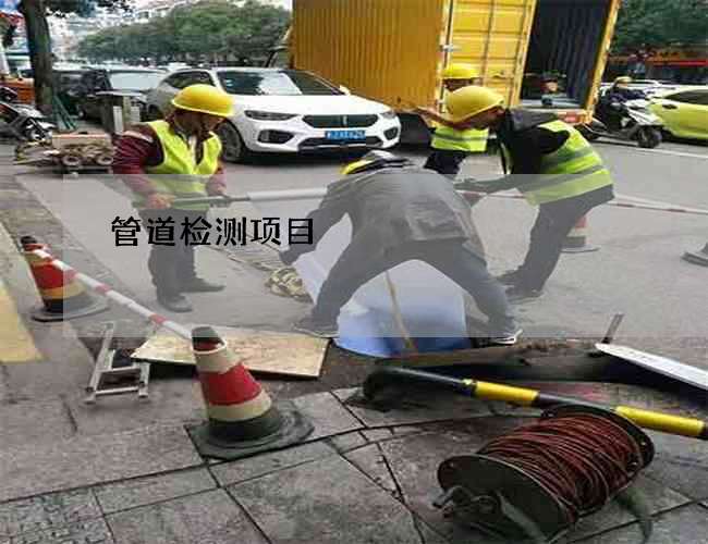 管道检测项目