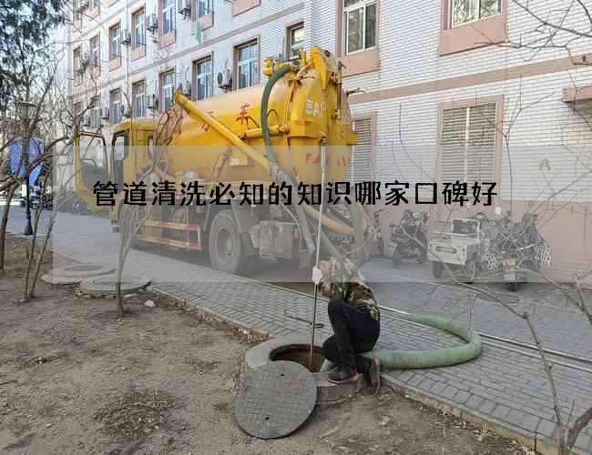 管道清洗必知的知识哪家口碑好 管道清洗必知的知识哪家口碑好