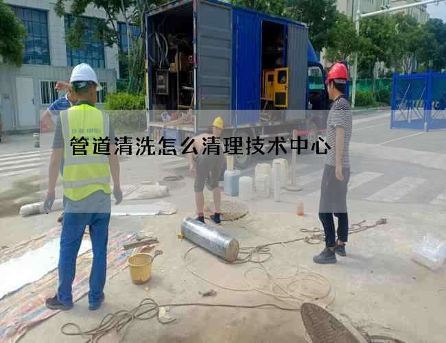 管道清洗怎么清理技术中心