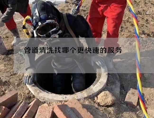 管道清洗找哪个更快速的服务