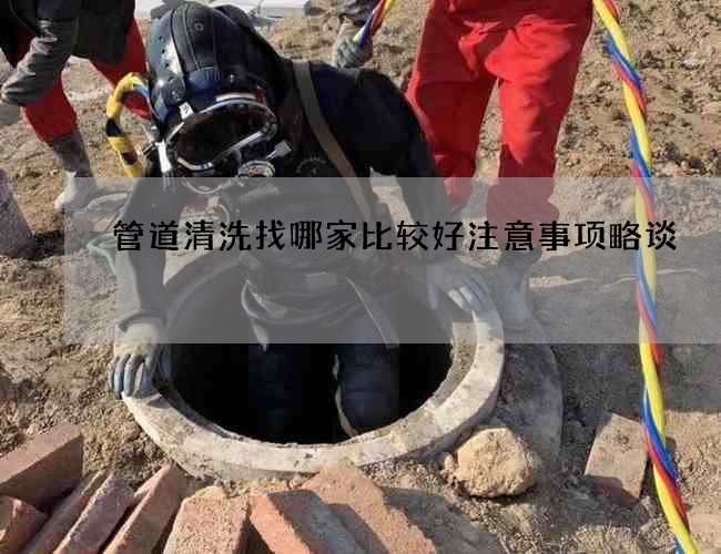 管道清洗找哪家比较好注意事项略谈